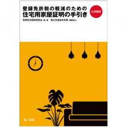 【電子書籍】七次改訂　登録免許税の軽減のための住宅用家屋証明の手引き