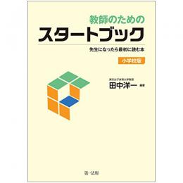 【電子書籍】教師のためのスタートブック〜先生になったら最初に読む本〜【小学校版】