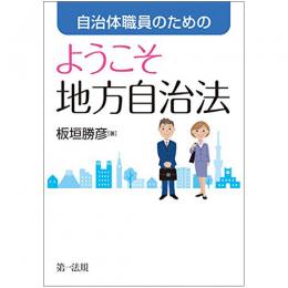 【電子書籍】自治体職員のための  ようこそ地方自治法