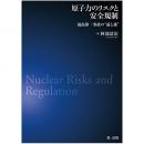 【電子書籍】原子力のリスクと安全規制― 福島第一事故の“前と後”
