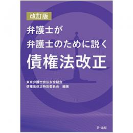 【電子書籍】改訂版　弁護士が弁護士のために説く　債権法改正