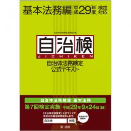 【電子書籍】自治体法務検定公式テキスト　基本法務編　平成29年度検定対応