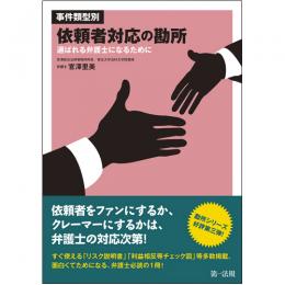 事件類型別・依頼者対応の勘所～選ばれる弁護士になるために～