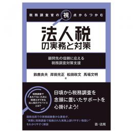 税務調査官の視点からつかむ　法人税の実務と対策～顧問先の信頼に応える税務調査対策支援～