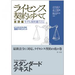 ライセンス契約のすべて　基礎編　～ビジネスリスクの法的マネジメント～