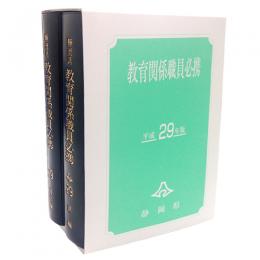 静岡県教育関係職員必携（平成２９年版）