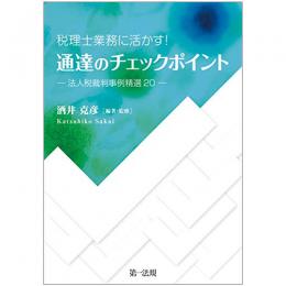 【電子書籍】税理士業務に活かす！通達のチェックポイント－法人税裁判事例精選20－