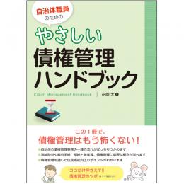 自治体職員のためのやさしい債権管理ハンドブック