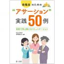 【電子書籍】教職員のための“アサーション”実践50例