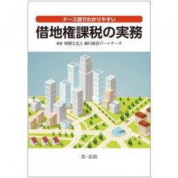 【電子書籍】ケース別でわかりやすい借地権課税の実務