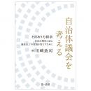 自治体議会を考える―そのあり方探求　住民の期待に応え議員としての役割を果たすために―