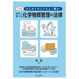 三訂版　はじめての人でもよく解る！　やさしく学べる化学物質管理の法律