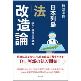 日本列島「法」改造論――続々・政策法学講座