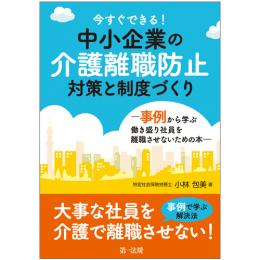 今すぐできる！中小企業の介護離職防止対策と制度づくり