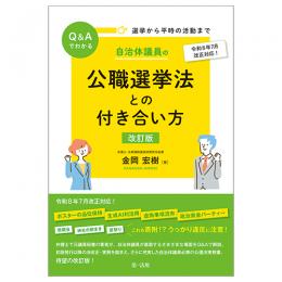 選挙から平時の活動までＱ＆Ａでわかる 自治体議員の公職選挙法との付き合い方　改訂版