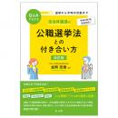 選挙から平時の活動までＱ＆Ａでわかる 自治体議員の公職選挙法との付き合い方　改訂版