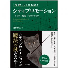 「失敗」からひも解くシティプロモーション－なにが「成否」をわけたのか