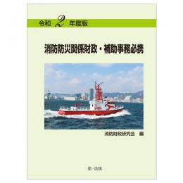 令和２年度版　消防防災関係財政・補助事務必携