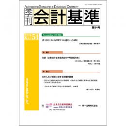 季刊会計基準　第54号