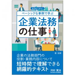 まずはここから！　ベーシックな事例で学ぶ　企業法務の仕事