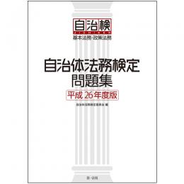 自治体法務検定問題集 　平成26年度版