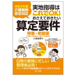 令和３年度介護報酬改定対応 実地指導はこれでＯＫ！おさえておきたい算定要件【特養・老健編】