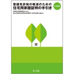 【電子書籍】六次改訂　登録免許税の軽減のための住宅用家屋証明の手引き