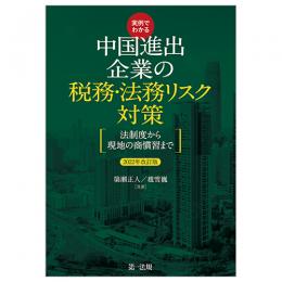 実例でわかる　中国進出企業の税務・法務リスク対策　～法制度から現地の商慣習まで～　２０２２年改訂版