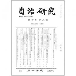自治研究