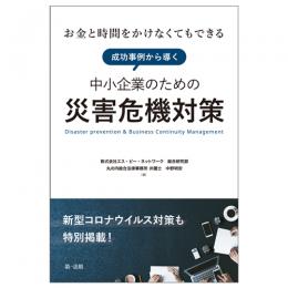 ～お金と時間をかけなくてもできる～成功事例から導く 中小企業のための災害危機対策