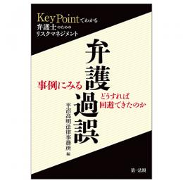 “ＫｅｙＰｏｉｎｔでわかる”弁護士のためのリスクマネジメント事例にみる弁護過誤