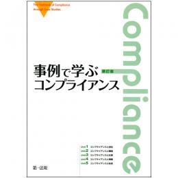 新訂版　事例で学ぶコンプライアンス