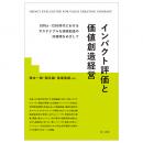 インパクト評価と価値創造経営―ＳＤＧｓ・ＥＳＧ時代におけるサステナブルな価値創造の好循環をめざして―