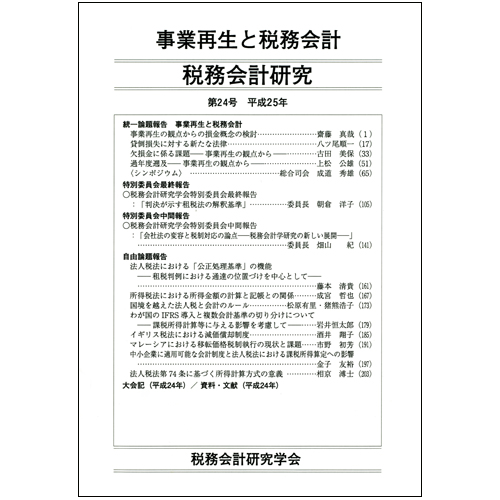 税務会計研究 第24号 平成25年 事業再生と税務会計 / 第一法規ストア