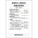 税務会計研究　第24号　平成25年　事業再生と税務会計