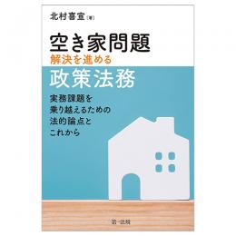 空き家問題解決を進める政策法務―実務課題を乗り越えるための法的論点とこれから―