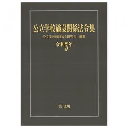 公立学校施設関係法令集　令和５年