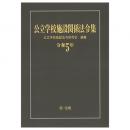 公立学校施設関係法令集　令和５年