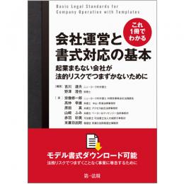 これ１冊でわかる　会社運営と書式対応の基本～起業まもない会社が法的リスクでつまずかないために～