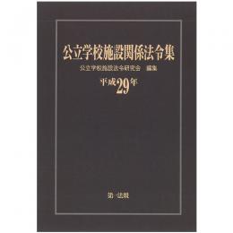 公立学校施設関係法令集　平成２９年版