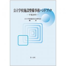 【電子書籍】公立学校施設整備事務ハンドブック　平成２９年