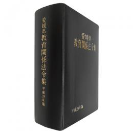 愛媛県教育関係法令集　平成28年版