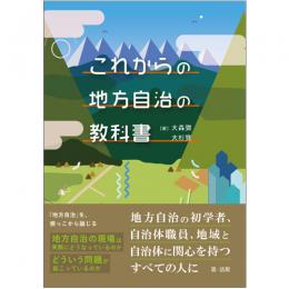 これからの地方自治の教科書