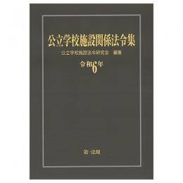 公立学校施設関係法令集　令和６年