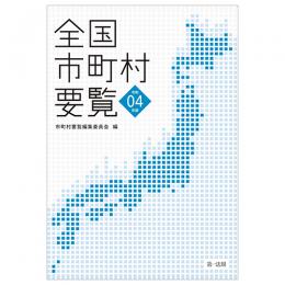 全国市町村要覧［令和４年版］