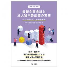 令和４年度版　最新企業会計と法人税申告調整の実務 公認会計士による徹底解説