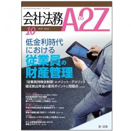 会社法務A2Z VOL2016-10