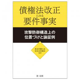 債権法改正にみる要件事実～攻撃防御構造上の位置づけと論証例～