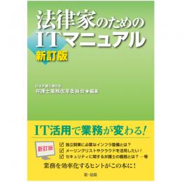 法律家のためのITマニュアル　新訂版