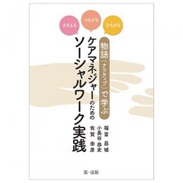 ささえる・つながる・ひろがる 物語（ナラティブ）で学ぶ　ケアマネジャーのためのソーシャルワーク実践